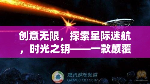 星際迷航，時光之鑰——解鎖創(chuàng)意，探索無限可能