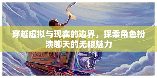 跨越虛擬與現(xiàn)實的邊界，探索角色扮演聊天的無限魅力