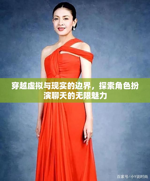 跨越虛擬與現(xiàn)實的邊界，探索角色扮演聊天的無限魅力