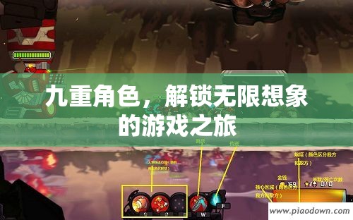 九重角色，解鎖無(wú)限想象的游戲之旅  第2張