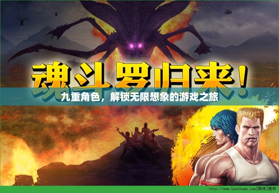 九重角色，解鎖無(wú)限想象的游戲之旅  第1張