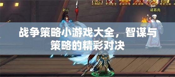智謀與策略的精彩對決，戰(zhàn)爭策略小游戲大全