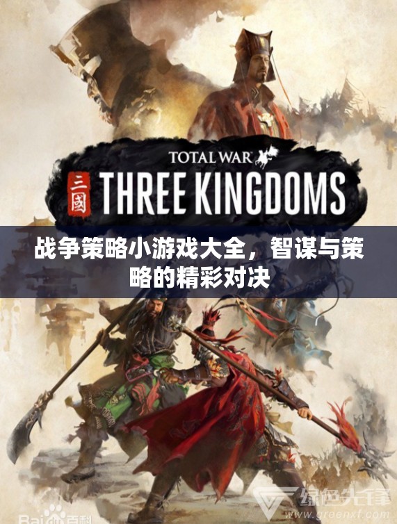 智謀與策略的精彩對決，戰(zhàn)爭策略小游戲大全