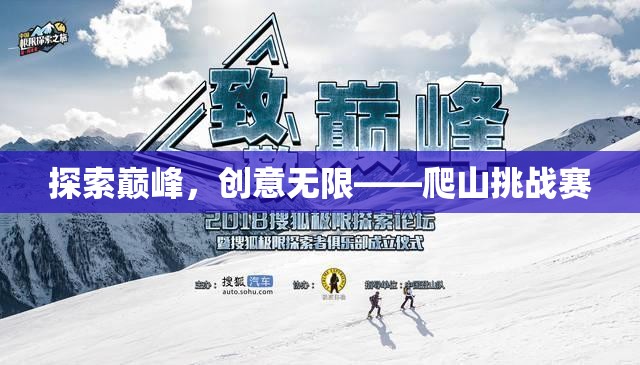 探索巔峰，創(chuàng)意無(wú)限，一場(chǎng)別開生面的爬山挑戰(zhàn)賽