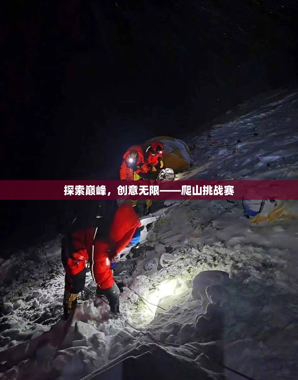 探索巔峰，創(chuàng)意無(wú)限，一場(chǎng)別開生面的爬山挑戰(zhàn)賽