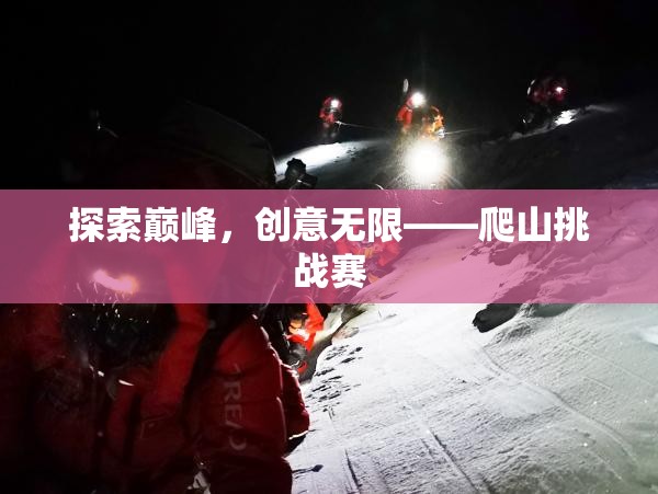 探索巔峰，創(chuàng)意無(wú)限，一場(chǎng)別開生面的爬山挑戰(zhàn)賽