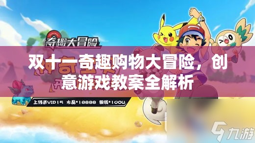 雙十一奇趣購物大冒險，創(chuàng)意游戲教案全解析