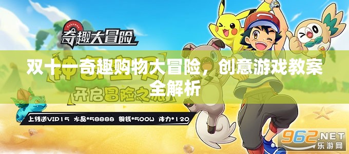 雙十一奇趣購物大冒險，創(chuàng)意游戲教案全解析
