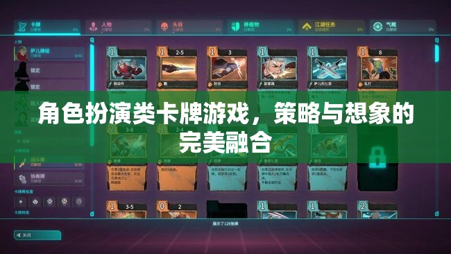 角色扮演類卡牌游戲，策略與想象的完美融合