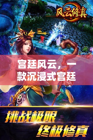 宮廷風(fēng)云，解鎖你的宮廷角色扮演之旅