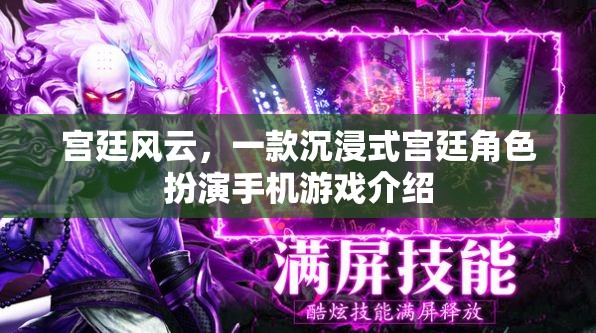 宮廷風(fēng)云，解鎖你的宮廷角色扮演之旅