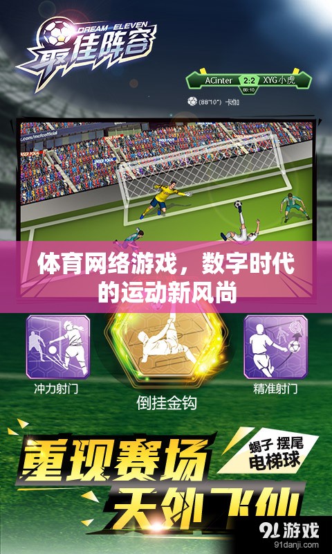 數(shù)字時(shí)代新風(fēng)尚，體育網(wǎng)絡(luò)游戲引領(lǐng)運(yùn)動(dòng)潮流