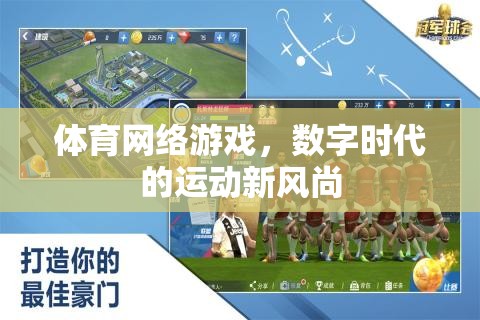 數(shù)字時(shí)代新風(fēng)尚，體育網(wǎng)絡(luò)游戲引領(lǐng)運(yùn)動(dòng)潮流