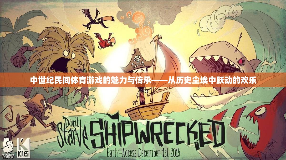 中世紀民間體育游戲，歷史塵埃中的歡樂傳承  第1張
