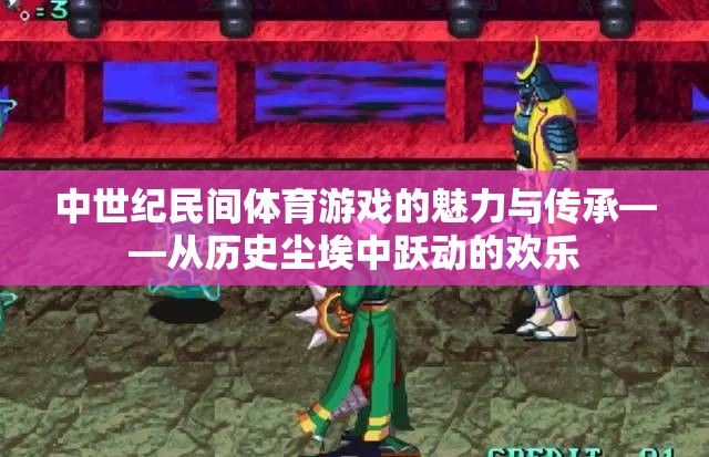 中世紀民間體育游戲，歷史塵埃中的歡樂傳承  第3張