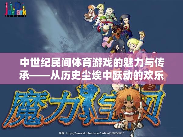 中世紀民間體育游戲，歷史塵埃中的歡樂傳承  第2張