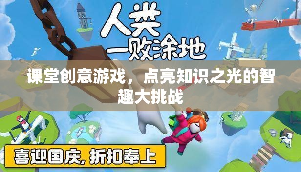 智趣大挑戰(zhàn)，課堂創(chuàng)意游戲點亮知識之光