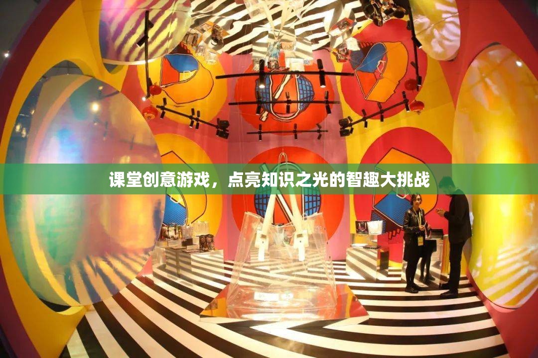 智趣大挑戰(zhàn)，課堂創(chuàng)意游戲點亮知識之光