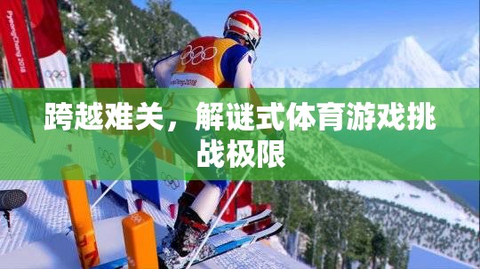 解謎式體育游戲，跨越難關(guān)，挑戰(zhàn)極限