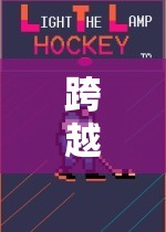 解謎式體育游戲，跨越難關(guān)，挑戰(zhàn)極限
