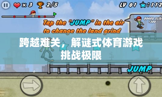 解謎式體育游戲，跨越難關(guān)，挑戰(zhàn)極限