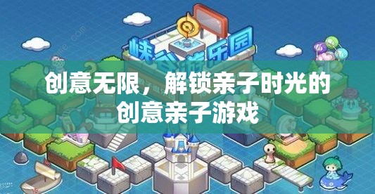 創(chuàng)意無限，解鎖親子時光的創(chuàng)意親子游戲