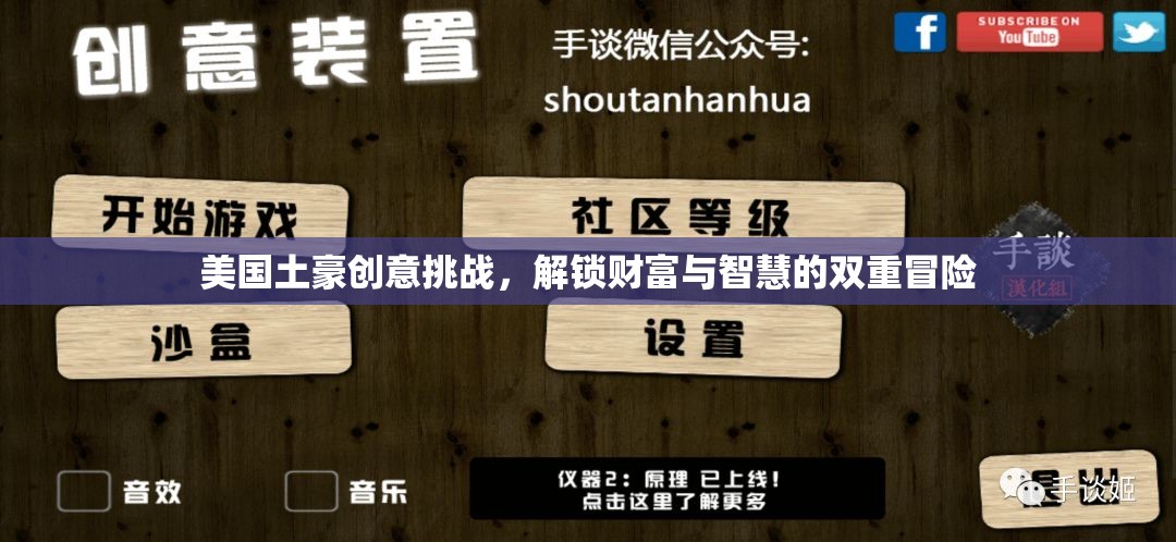 美國土豪創(chuàng)意挑戰(zhàn)，解鎖財富與智慧的雙重冒險之旅