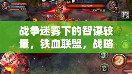 戰(zhàn)爭(zhēng)迷霧下的智謀較量，鐵血聯(lián)盟戰(zhàn)略版游戲深度解析