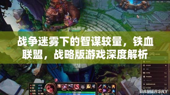 戰(zhàn)爭(zhēng)迷霧下的智謀較量，鐵血聯(lián)盟戰(zhàn)略版游戲深度解析