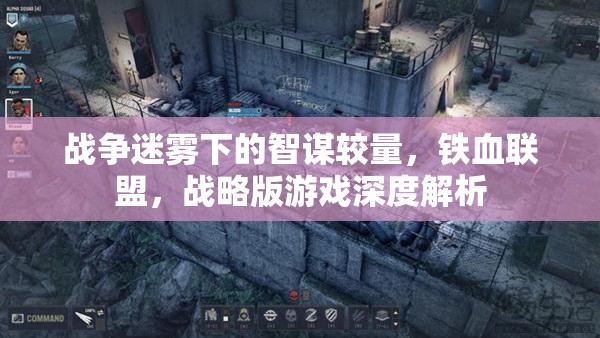 戰(zhàn)爭(zhēng)迷霧下的智謀較量，鐵血聯(lián)盟戰(zhàn)略版游戲深度解析