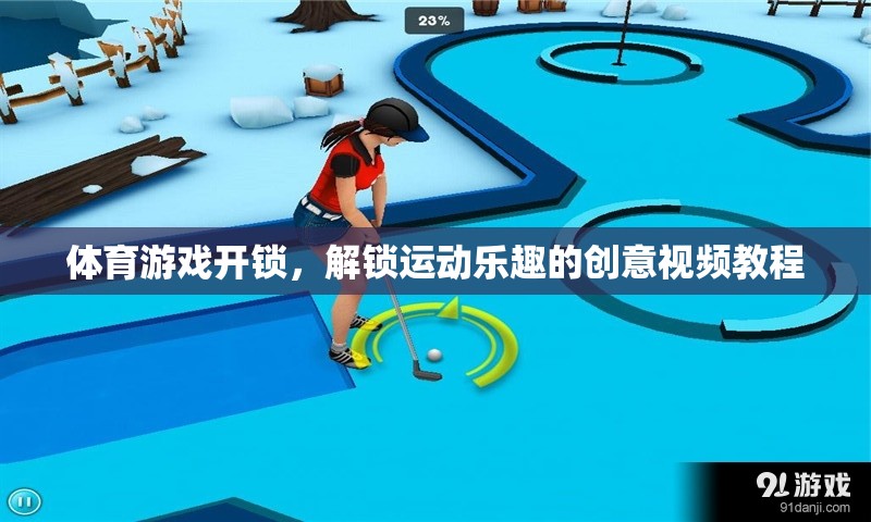 解鎖運(yùn)動(dòng)樂(lè)趣，創(chuàng)意體育游戲視頻教程
