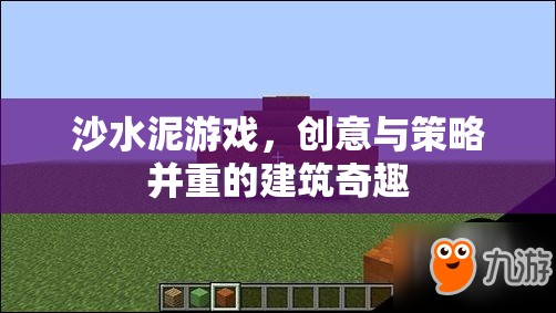 沙水泥游戲，創(chuàng)意與策略交織的建筑奇趣