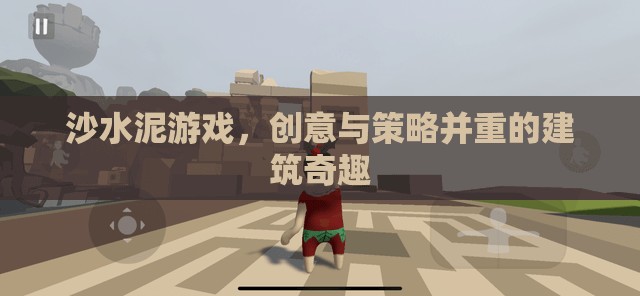 沙水泥游戲，創(chuàng)意與策略交織的建筑奇趣