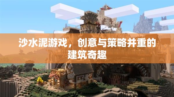 沙水泥游戲，創(chuàng)意與策略交織的建筑奇趣