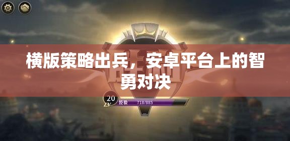 橫版策略出兵，安卓平臺上的智勇對決