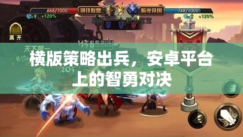 橫版策略出兵，安卓平臺上的智勇對決