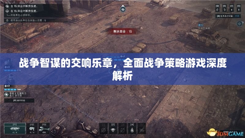 戰(zhàn)爭(zhēng)智謀的交響，全面戰(zhàn)爭(zhēng)策略游戲深度解析