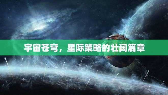 宇宙蒼穹，星際策略的壯闊篇章