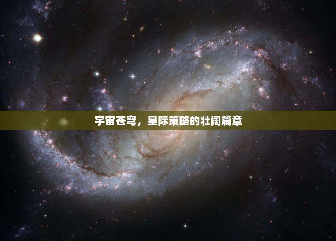 宇宙蒼穹，星際策略的壯闊篇章