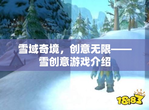 雪域奇境，解鎖創(chuàng)意無限的游戲之旅
