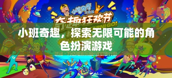 小班奇趣，解鎖角色扮演的無(wú)限可能