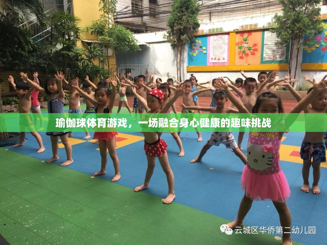 瑜伽球體育游戲，一場融合身心健康的趣味挑戰(zhàn)