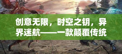 創(chuàng)意無限，時(shí)空之鑰，重塑手機(jī)游戲體驗(yàn)的異界迷航