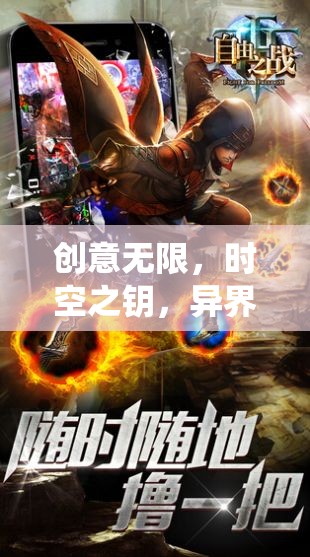 創(chuàng)意無限，時(shí)空之鑰，重塑手機(jī)游戲體驗(yàn)的異界迷航