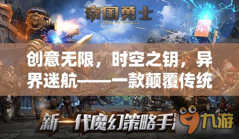 創(chuàng)意無限，時(shí)空之鑰，重塑手機(jī)游戲體驗(yàn)的異界迷航
