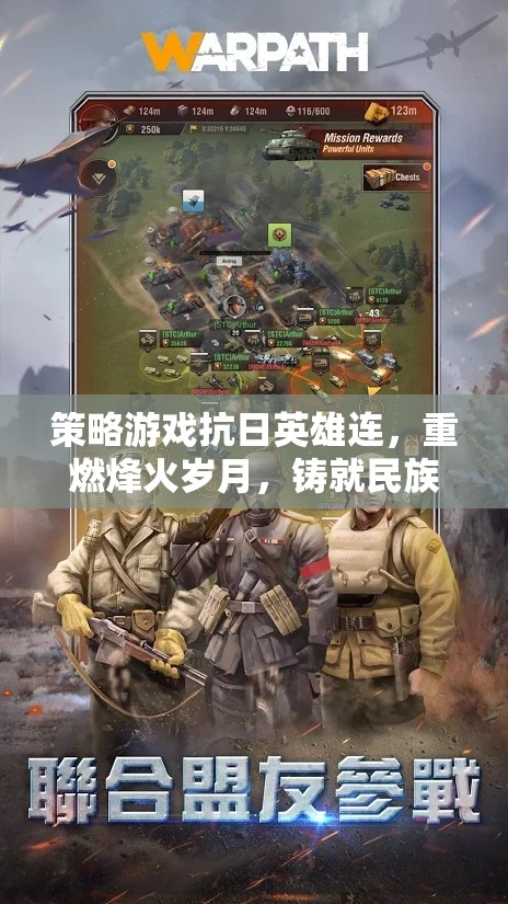抗日英雄連，重燃烽火歲月，鑄就民族榮耀的戰(zhàn)爭(zhēng)策略游戲