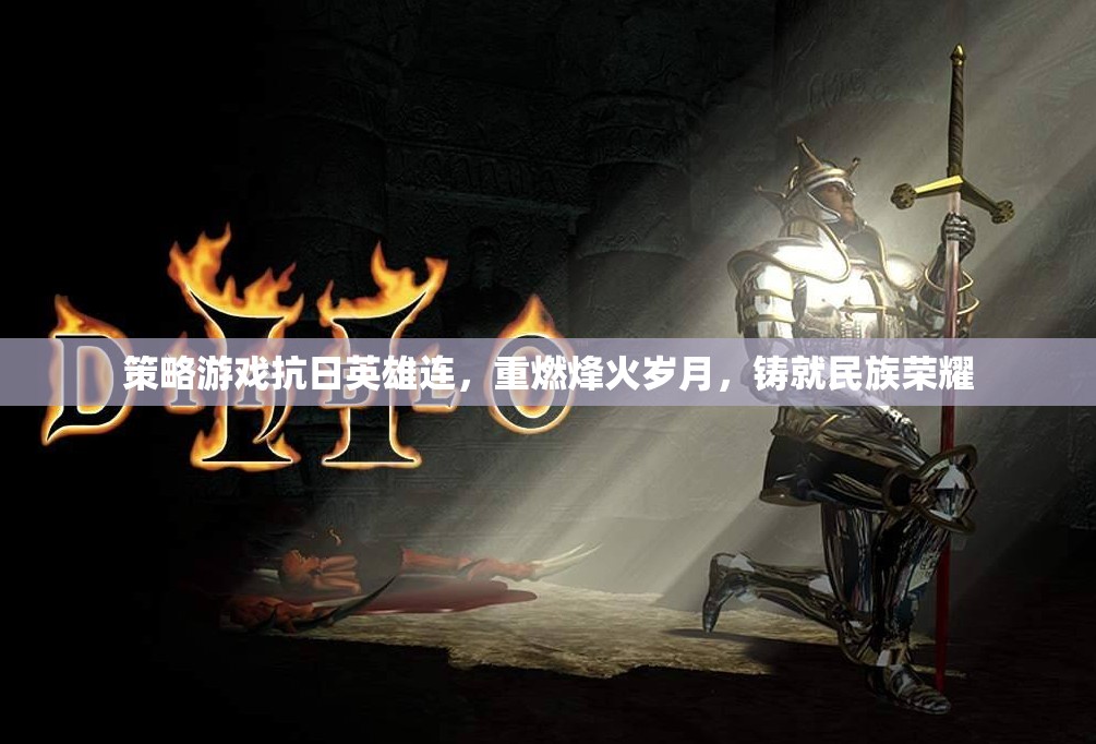 抗日英雄連，重燃烽火歲月，鑄就民族榮耀的戰(zhàn)爭(zhēng)策略游戲
