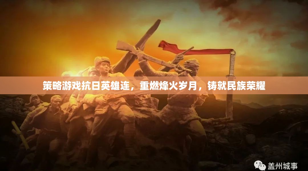 抗日英雄連，重燃烽火歲月，鑄就民族榮耀的戰(zhàn)爭(zhēng)策略游戲