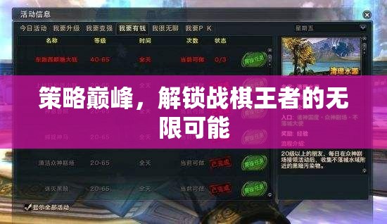 策略巔峰，解鎖戰(zhàn)棋王者的無限可能
