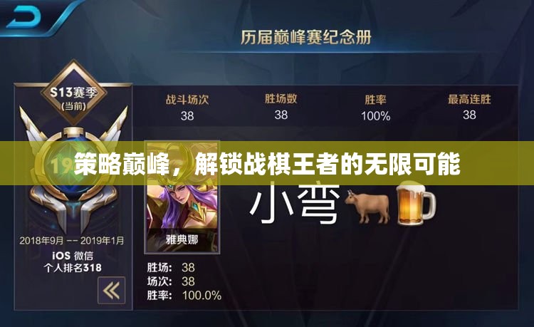 策略巔峰，解鎖戰(zhàn)棋王者的無限可能